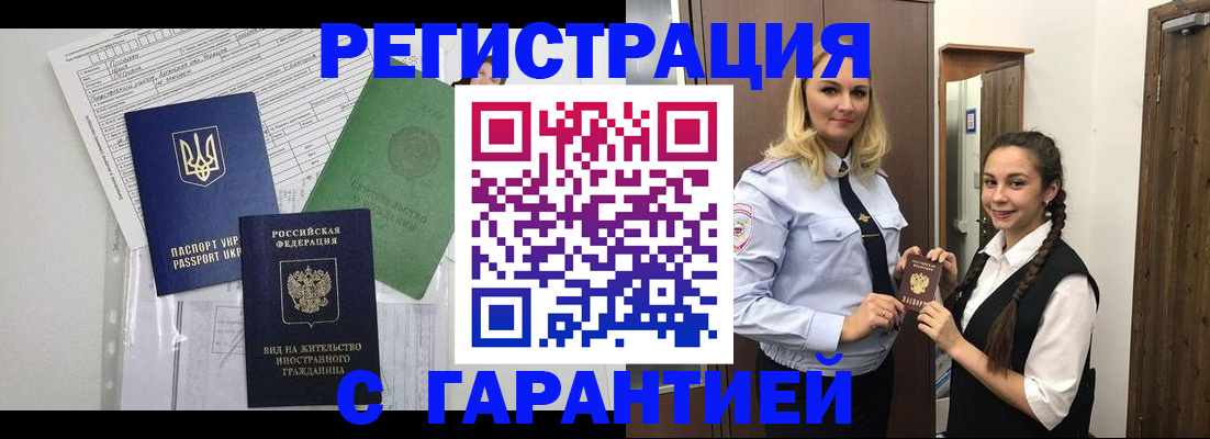 временная регистрация гарантия в Ейске
